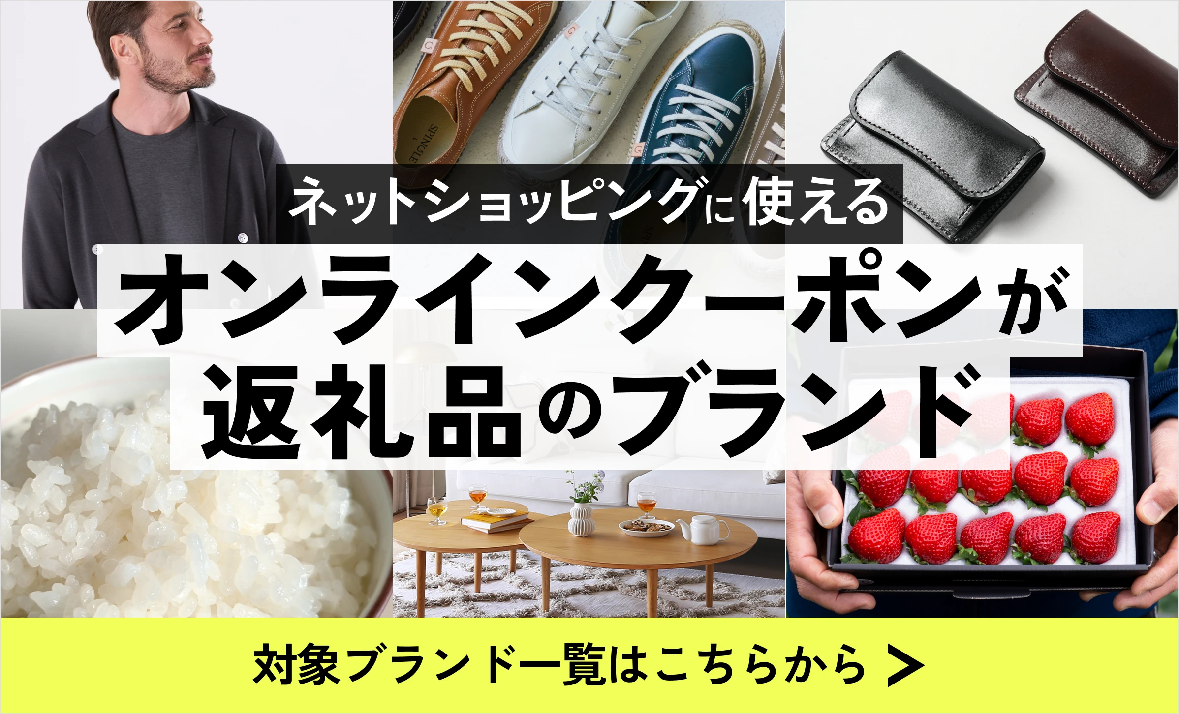 ネットショッピングに使えるオンラインクーポンが返礼品のブランド 対象ブランド一覧はこちらから