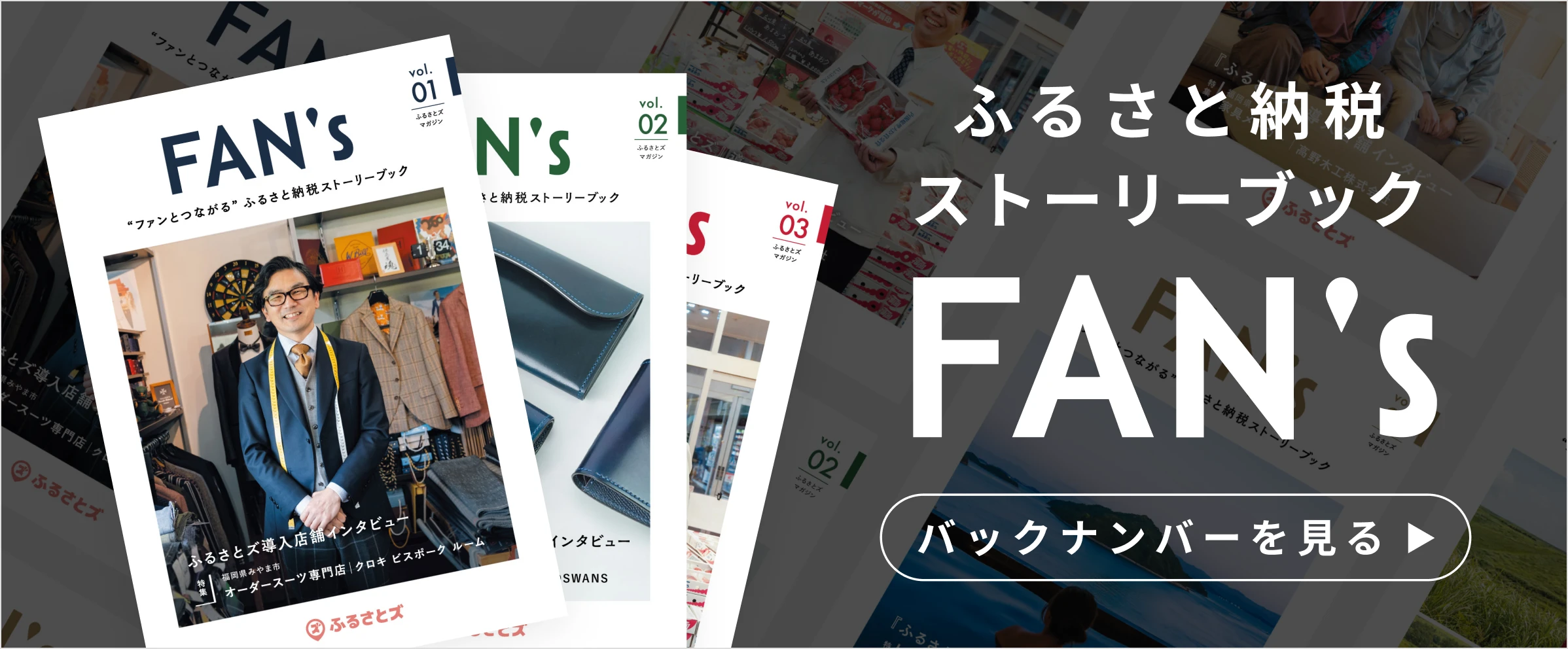 ふるさと納税ストリーブック FAN's バックナンバーを見る