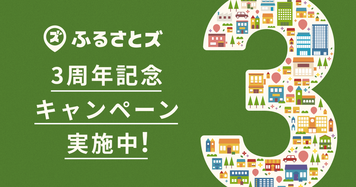 ふるさとズ3周年特別企画