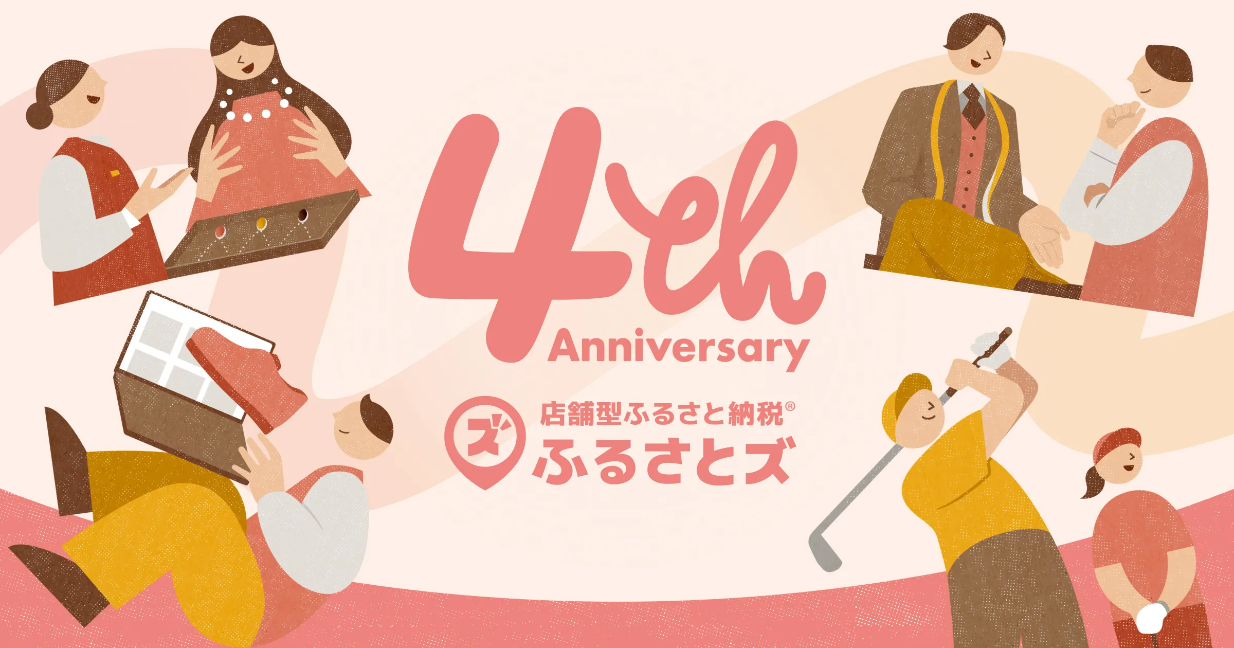 ふるさとズ4周年特別企画