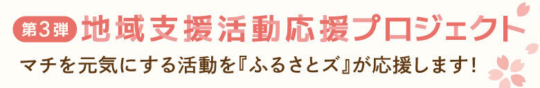 地域支援活動応援プロジェクト