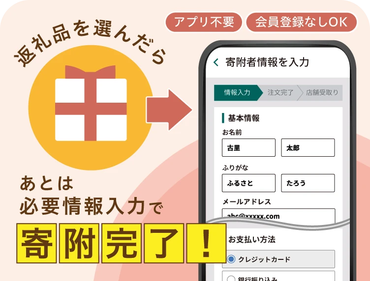 アプリ不要 会員登録なし 返礼品を選んだらあとは必要情報入力で寄附完了!