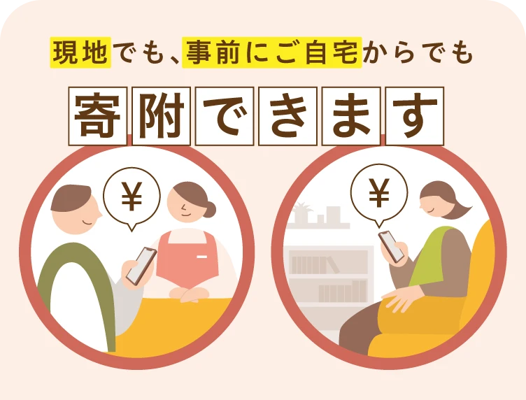 現地でも、事前にご自宅からでも寄附できます