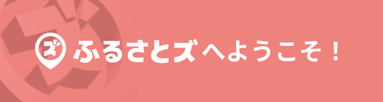 ふるさとズへようこそ！